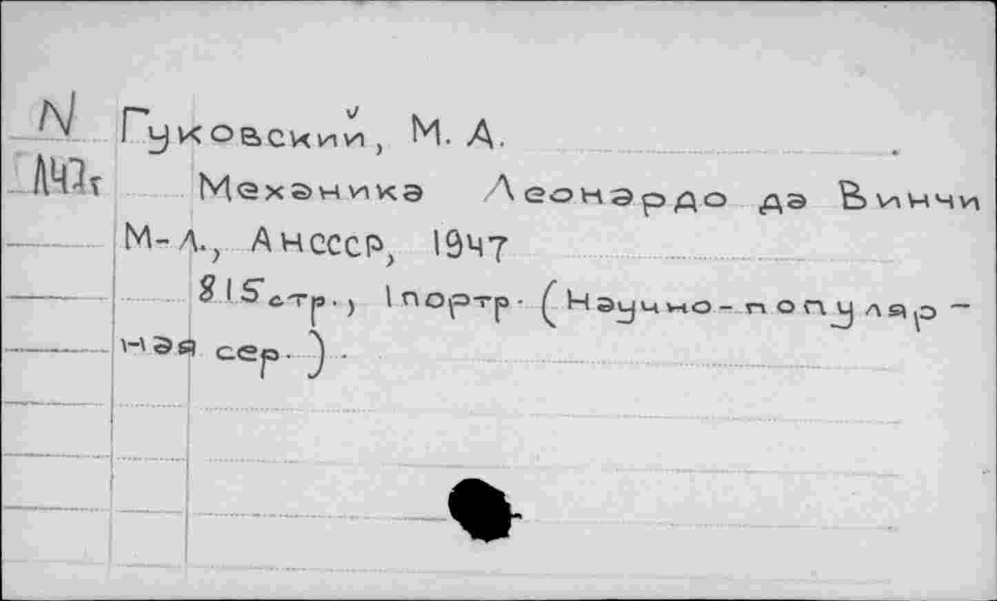 ﻿
Механика Л
М-Л., Анссср, IÔ47
SIS С.ТВ . > I ПОДТВ